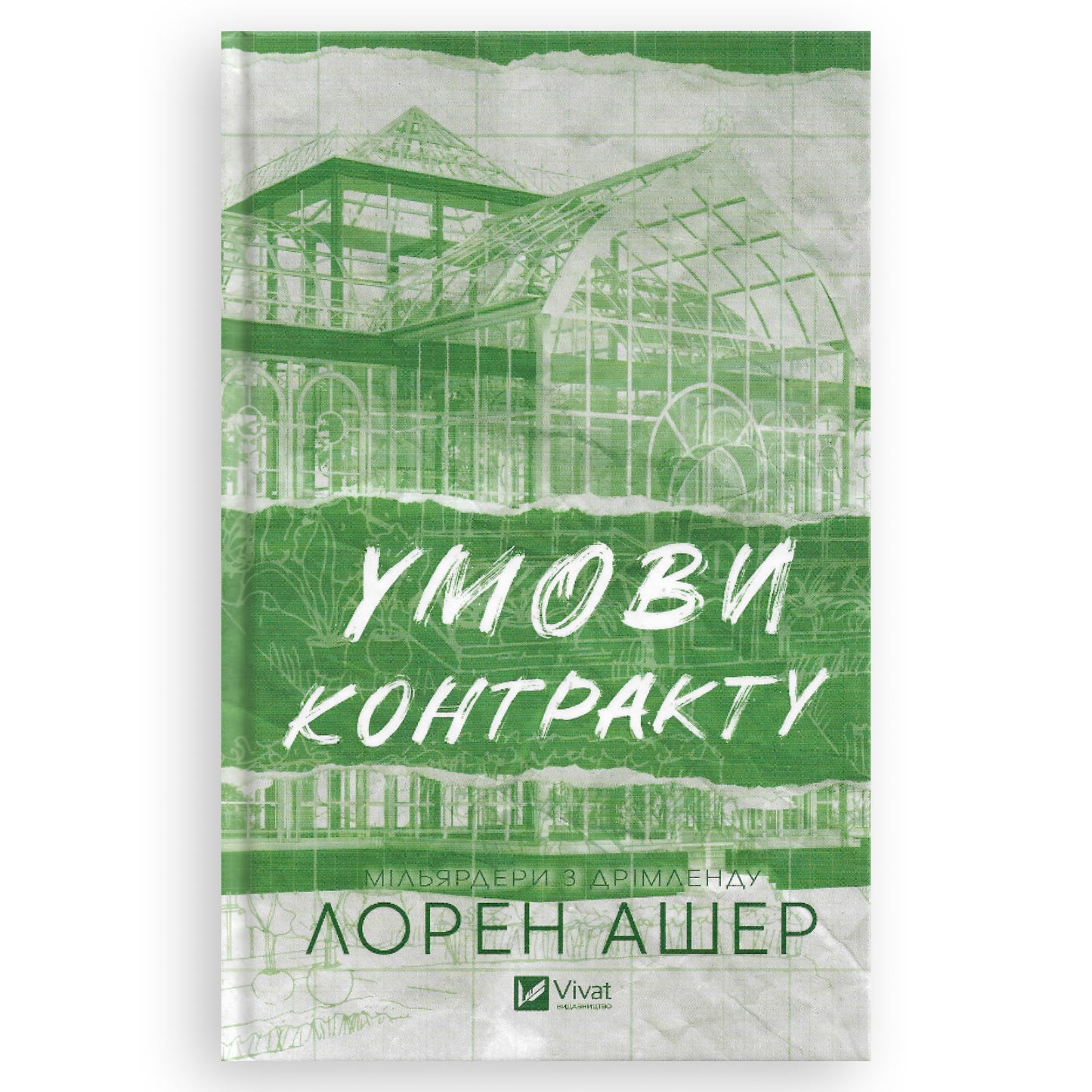 Умови контракту, автор Лорен Ашер. Онлайн-книгарня українських книг з доставкою по Нідерландах. Книгарня BoekUA