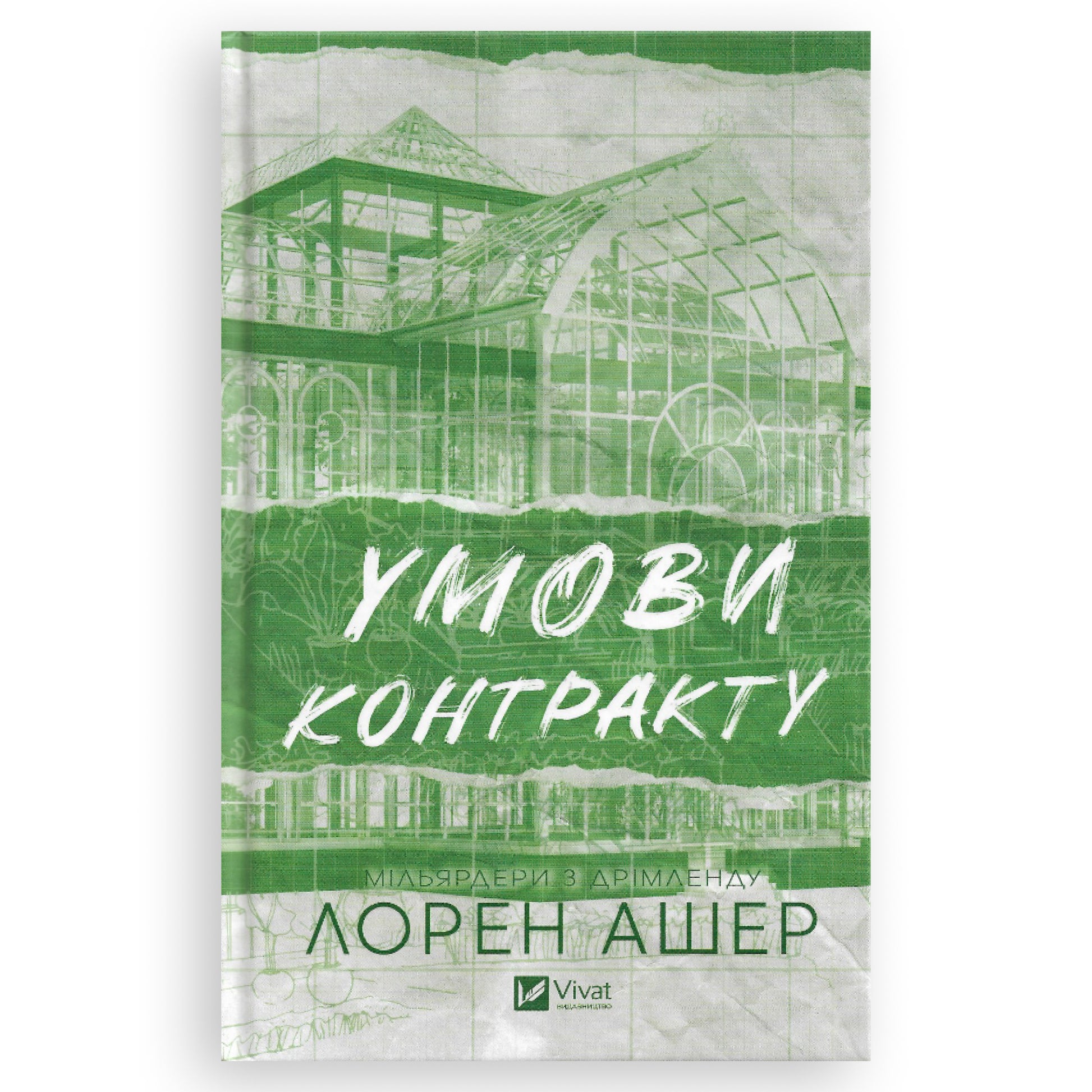 Умови контракту, автор Лорен Ашер. Онлайн-книгарня українських книг з доставкою по Нідерландах. Книгарня BoekUA