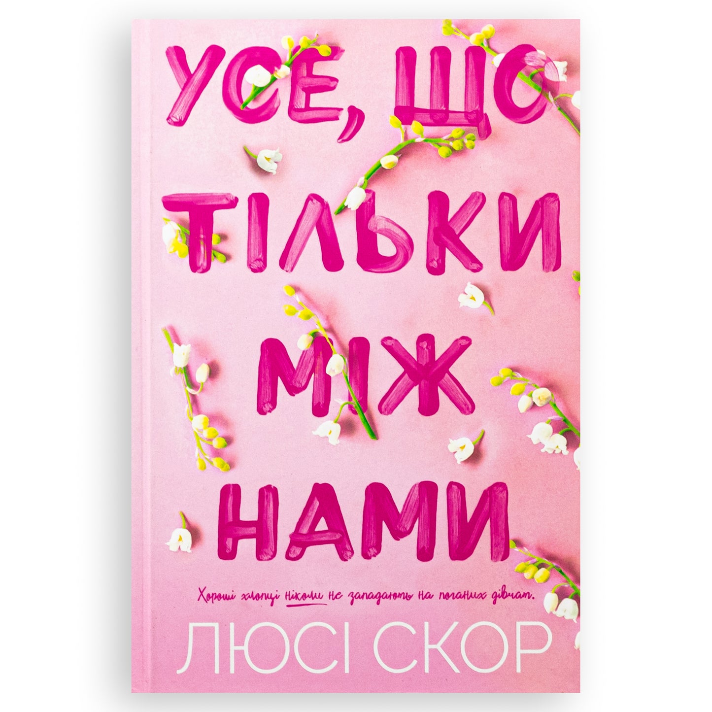 Усе, що тільки між нами, автор Люсі Скор.Інтернет-книгарня в Нідерландах. Сучасна українська література за кордоном. Швидка доставка PostNL|DHL Книгарня BoekUA