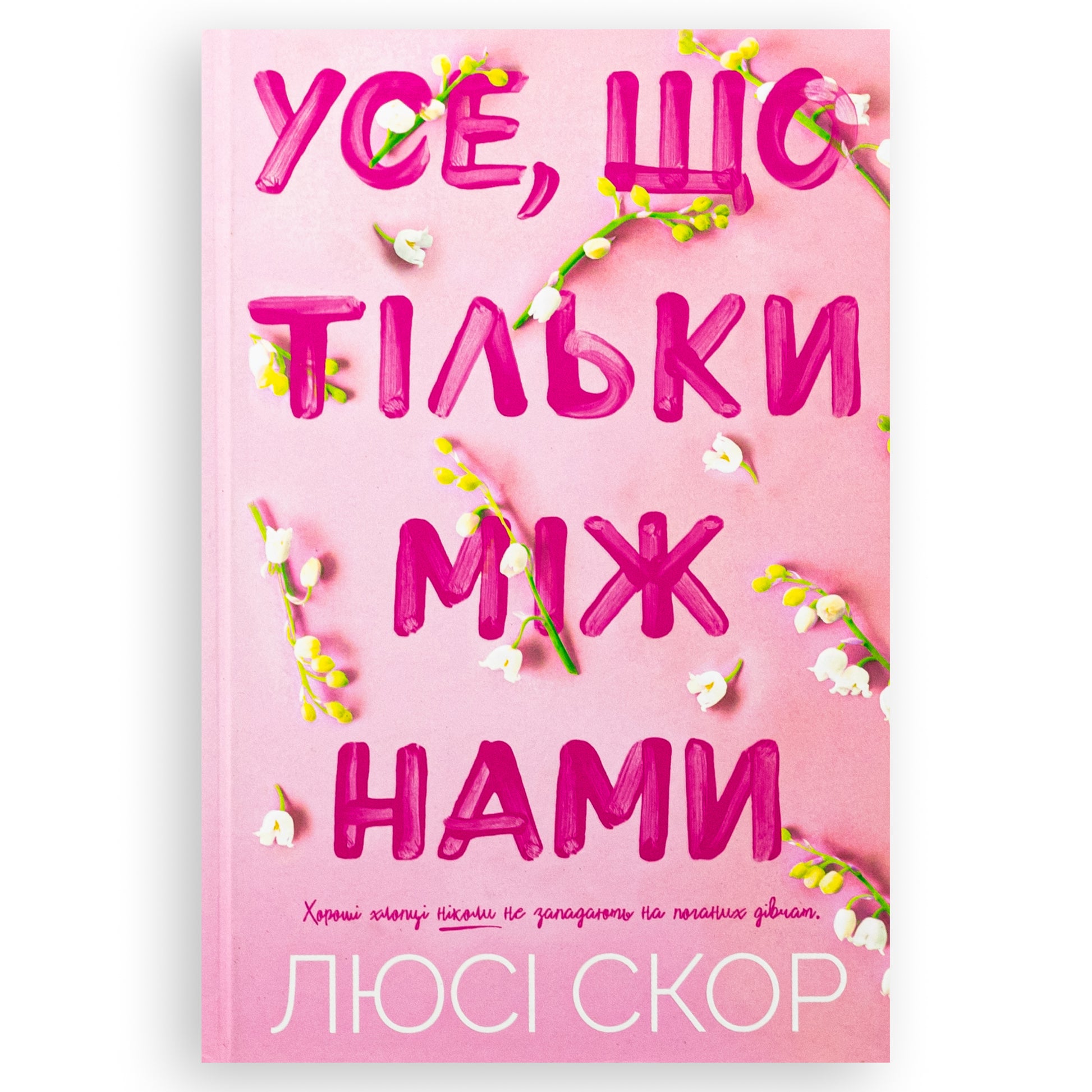 Усе, що тільки між нами, автор Люсі Скор.Інтернет-книгарня в Нідерландах. Сучасна українська література за кордоном. Швидка доставка PostNL|DHL Книгарня BoekUA