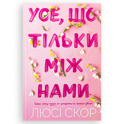Усе, що тільки між нами, автор Люсі Скор.Інтернет-книгарня в Нідерландах. Сучасна українська література за кордоном. Швидка доставка PostNL|DHL Книгарня BoekUA