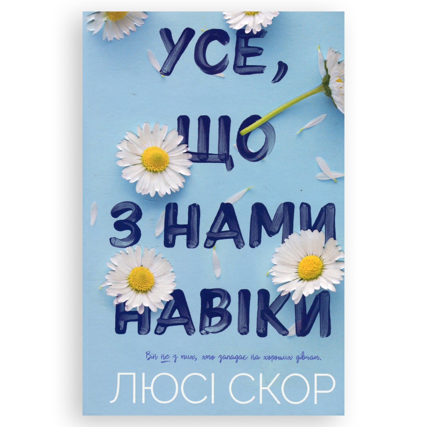 Усе, що з нами навіки, автор Люсі Скор. Інтернет-книгарня в Нідерландах. Сучасна українська література за кордоном. Швидка доставка PostNL | DHL Книгарня BoekUA
