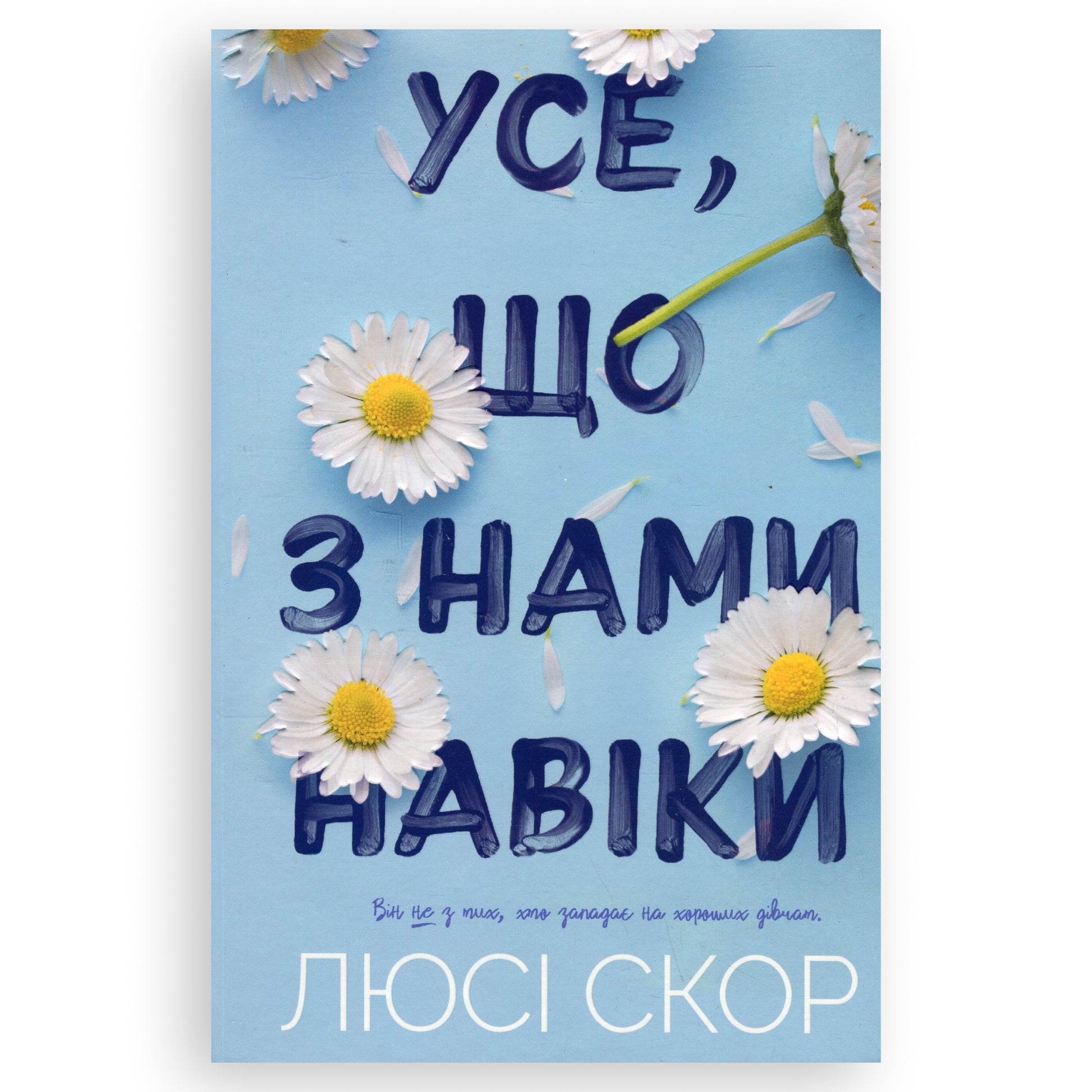 Усе, що з нами навіки, автор Люсі Скор. Інтернет-книгарня в Нідерландах. Сучасна українська література за кордоном. Швидка доставка PostNL | DHL Книгарня BoekUA