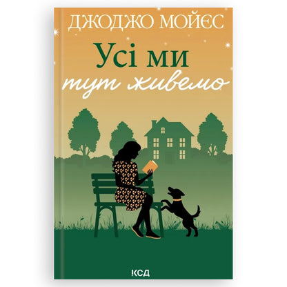 Усі ми тут живемо, автор Джоджо Мойєс. Замовити українські книги з швидкою доставкою по Нідерландах. Книгарня BoekUA