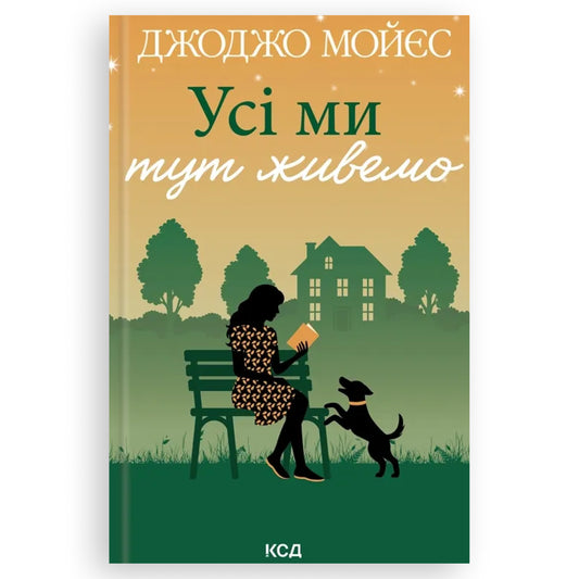 Усі ми тут живемо, автор Джоджо Мойєс. Замовити українські книги з швидкою доставкою по Нідерландах. Книгарня BoekUA