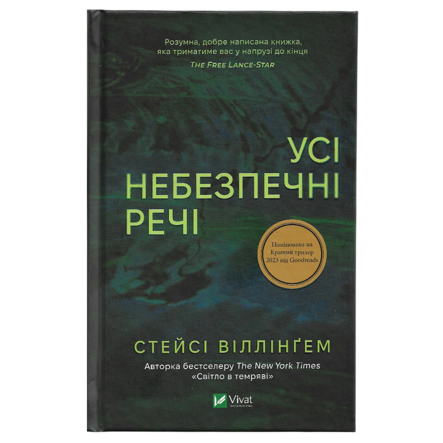 Усі небезпечні речі, автор Стейсі Віллінґем. Книги українською в Нідерландах, Бельгії, Люксембурзі, Данії та інші країни Європи.Книгарня BoekUA