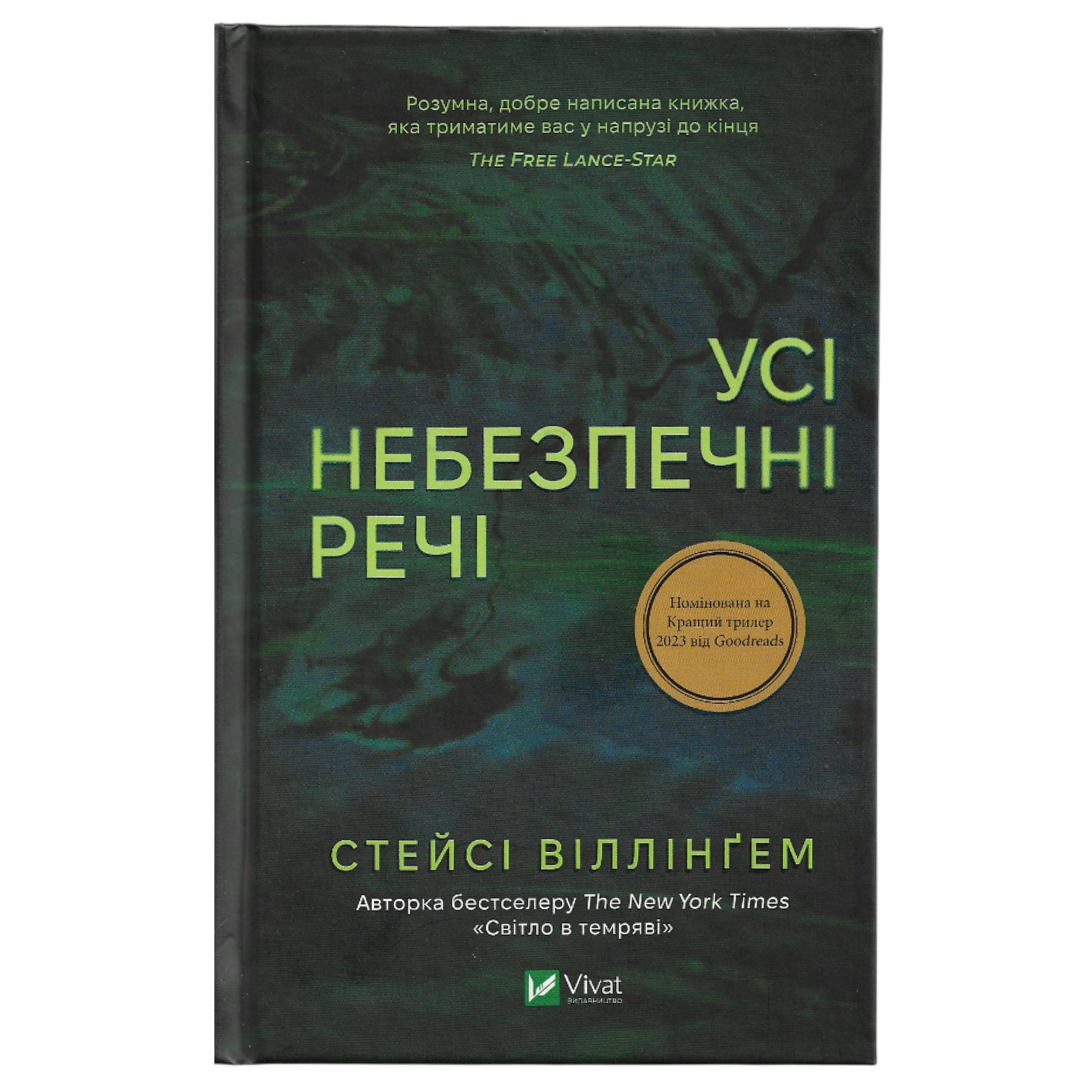 Усі небезпечні речі, автор Стейсі Віллінґем. Книги українською в Нідерландах, Бельгії, Люксембурзі, Данії та інші країни Європи.Книгарня BoekUA
