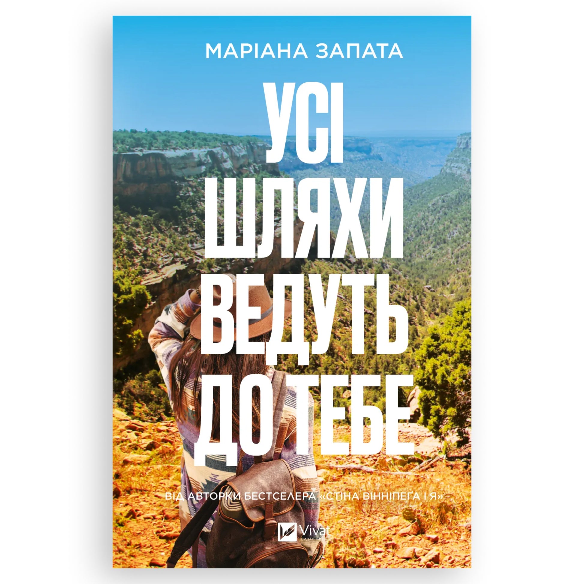 Усі шляхи ведуть до тебе, автор Маріана Запата. Купити книгу українською в Нідерландах Alphen aan den Rijn,Delft. Швидка доставка PostNL | DHL. Книгарня BoekUA