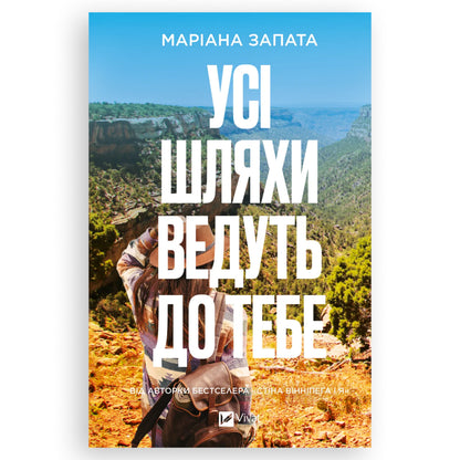 Усі шляхи ведуть до тебе, автор Маріана Запата. Купити книгу українською в Нідерландах Alphen aan den Rijn,Delft. Швидка доставка PostNL | DHL. Книгарня BoekUA