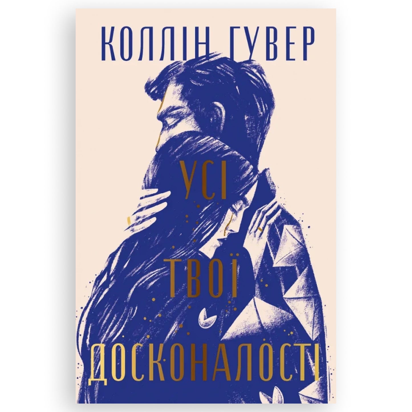 Усі твої досконалості, автор Коллін Гувер. Онлайн-книгарня BoekUA в Нідерландах.