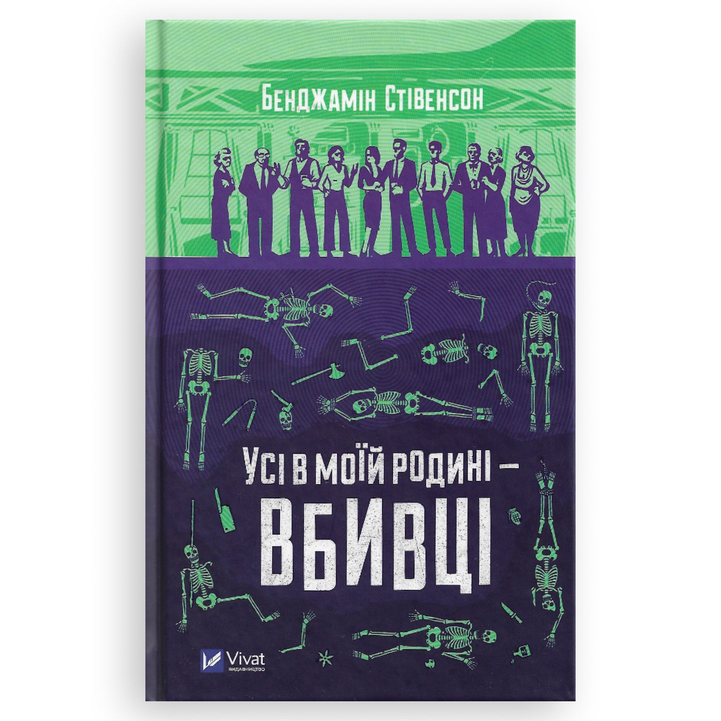 Усі в моїй родині — вбивці, автор Бенджамін Стівенсон. Українські книги Нідерланди. Швидка доставка PostNL | DHL. Книгарня BoekUA