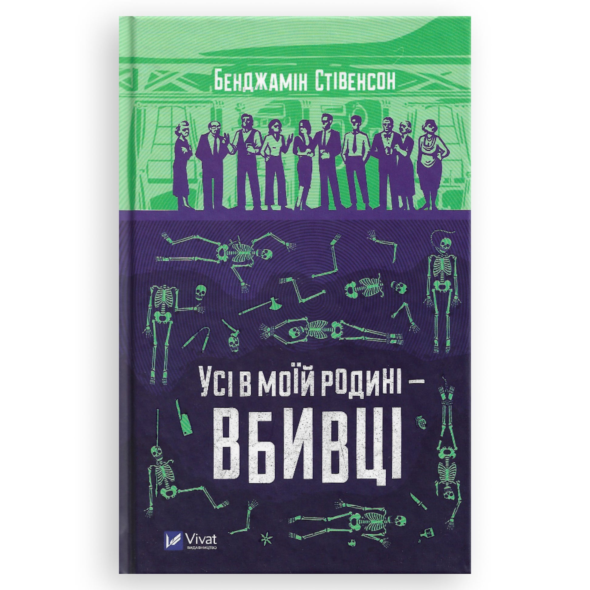Усі в моїй родині — вбивці, автор Бенджамін Стівенсон. Українські книги Нідерланди. Швидка доставка PostNL | DHL. Книгарня BoekUA