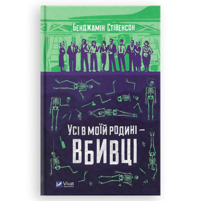 Усі в моїй родині — вбивці, автор Бенджамін Стівенсон. Українські книги Нідерланди. Швидка доставка PostNL | DHL. Книгарня BoekUA