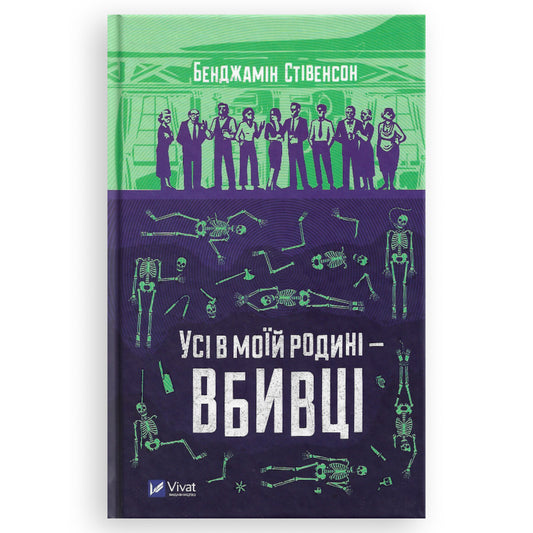 Усі в моїй родині — вбивці, автор Бенджамін Стівенсон. Українські книги Нідерланди. Швидка доставка PostNL | DHL. Книгарня BoekUA