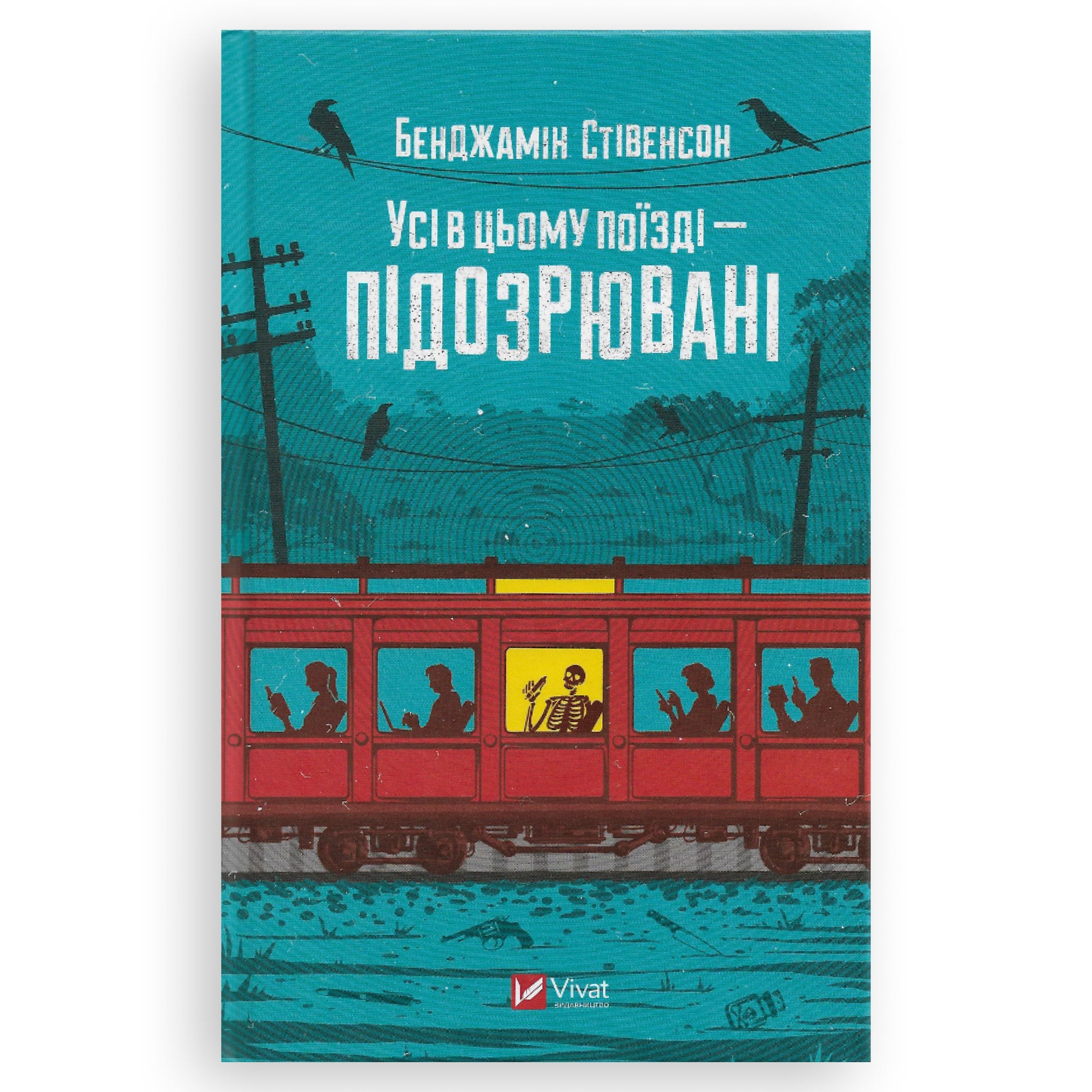 Усі в цьому поїзді — підозрювані, автор Бенджамін Стівенсон. Українські книги Нідерланди. Швидка доставка PostNL | DHL. Книгарня BoekUA