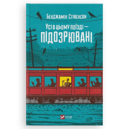 Усі в цьому поїзді — підозрювані, автор Бенджамін Стівенсон. Українські книги Нідерланди. Швидка доставка PostNL | DHL. Книгарня BoekUA
