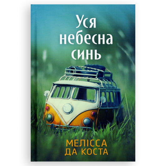 Уся небесна синь, автор Мелісса Да Коста. Українські книги Нідерланди. Швидка доставка PostNL | DHL. Книгарня BoekUA