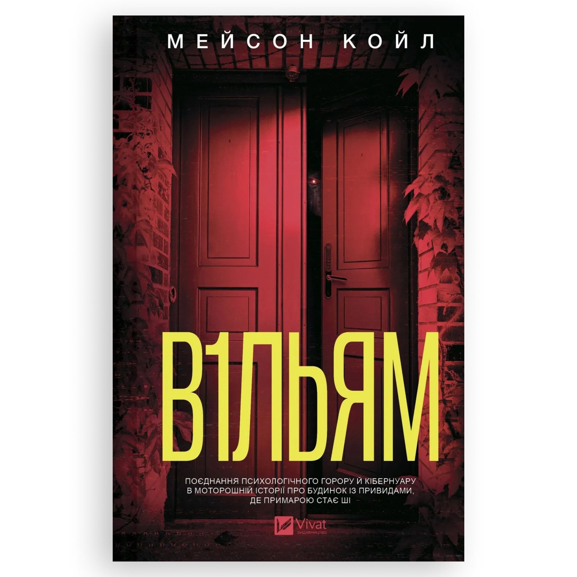 В1ЛЬЯМ, автор Мейсон Койл. Фентезі, детективи, трилери та інші книги українською в Нідерландах. Швидка доставка PostNL | DHL. Книгарня BoekUA