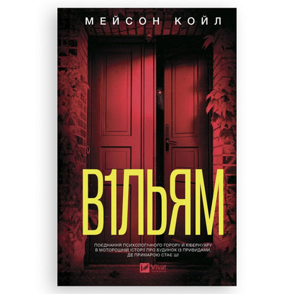 В1ЛЬЯМ, автор Мейсон Койл. Фентезі, детективи, трилери та інші книги українською в Нідерландах. Швидка доставка PostNL | DHL. Книгарня BoekUA