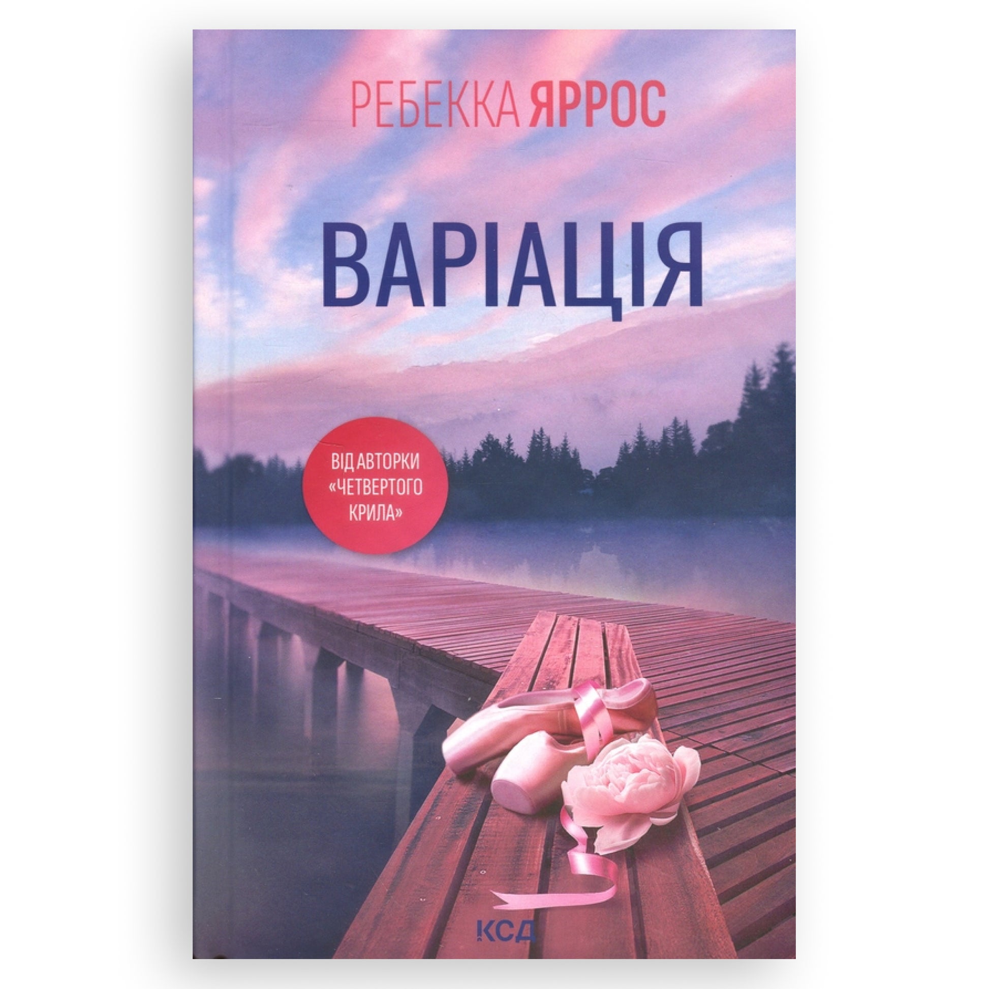 Варіація, автор Ребекка Яррос. Онлайн-книгарня українських книг з доставкою по Європі: Нідерланди, Німеччина, Бельгія, Люксембург, Данія. Книгарня BoekUA