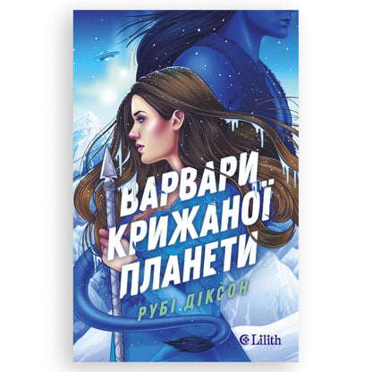 Варвари крижаної планети, автор Рубі Діксон. Фентезі, любовні романи, детективи, психологія та інші книги українською у Нідерландах. Книгарня BoekUA