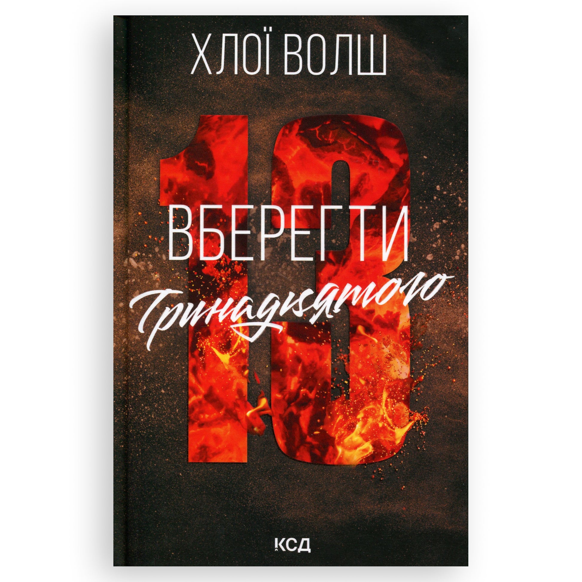Вберегти Тринадцятого (Хлопці з Томмена 2), автор Хлої Волш. Онлайн-книгарня українських книг з доставкою по Нідерландах. Книгарня BoekUA