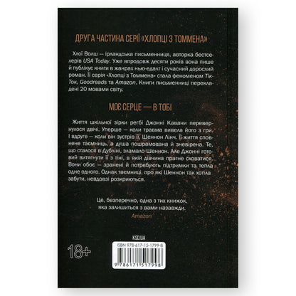 Вберегти Тринадцятого (Хлопці з Томмена 2), автор Хлої Волш. Онлайн-книгарня українських книг з доставкою по Нідерландах. Книгарня BoekUA