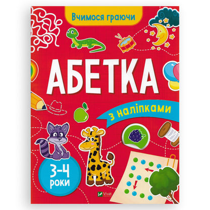 Вчимося граючи. Абетка з наліпками. 3-4 роки. Онлайн-книгарня дитячих книг українською. Швидка доставка PostNL | DHL. Книгарня BoekUA