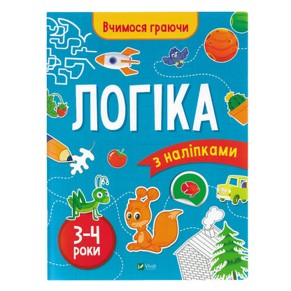 Вчимося граючи. Логіка з наліпками. 3-4 роки. Онлайн-книгарня дитячих книг українською. Швидка доставка PostNL | DHL. Книгарня BoekUA