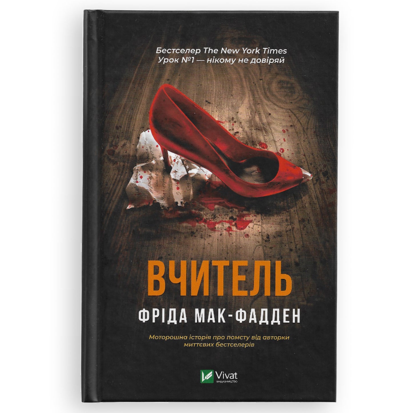 Вчитель, автор Фріда Мак-Фадден. Українські книги в Нідерландах та Європі. Книгарня BoekUA