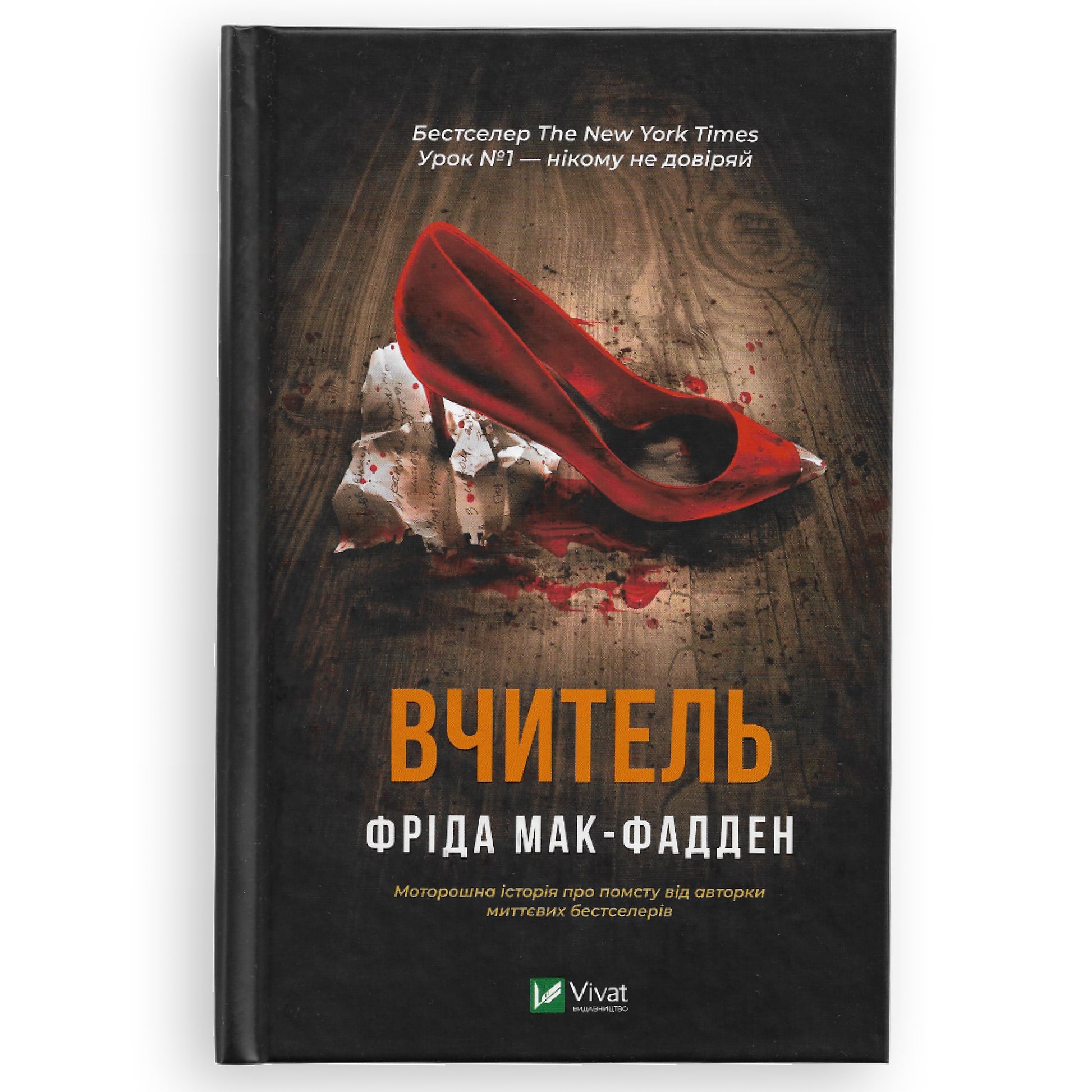 Вчитель, автор Фріда Мак-Фадден. Українські книги в Нідерландах та Європі. Книгарня BoekUA
