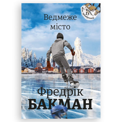 Ведмеже місто, автор Фредрік Бакман. Українські книги Нідерланди. Швидка доставка PostNL | DHL. Книгарня BoekUA