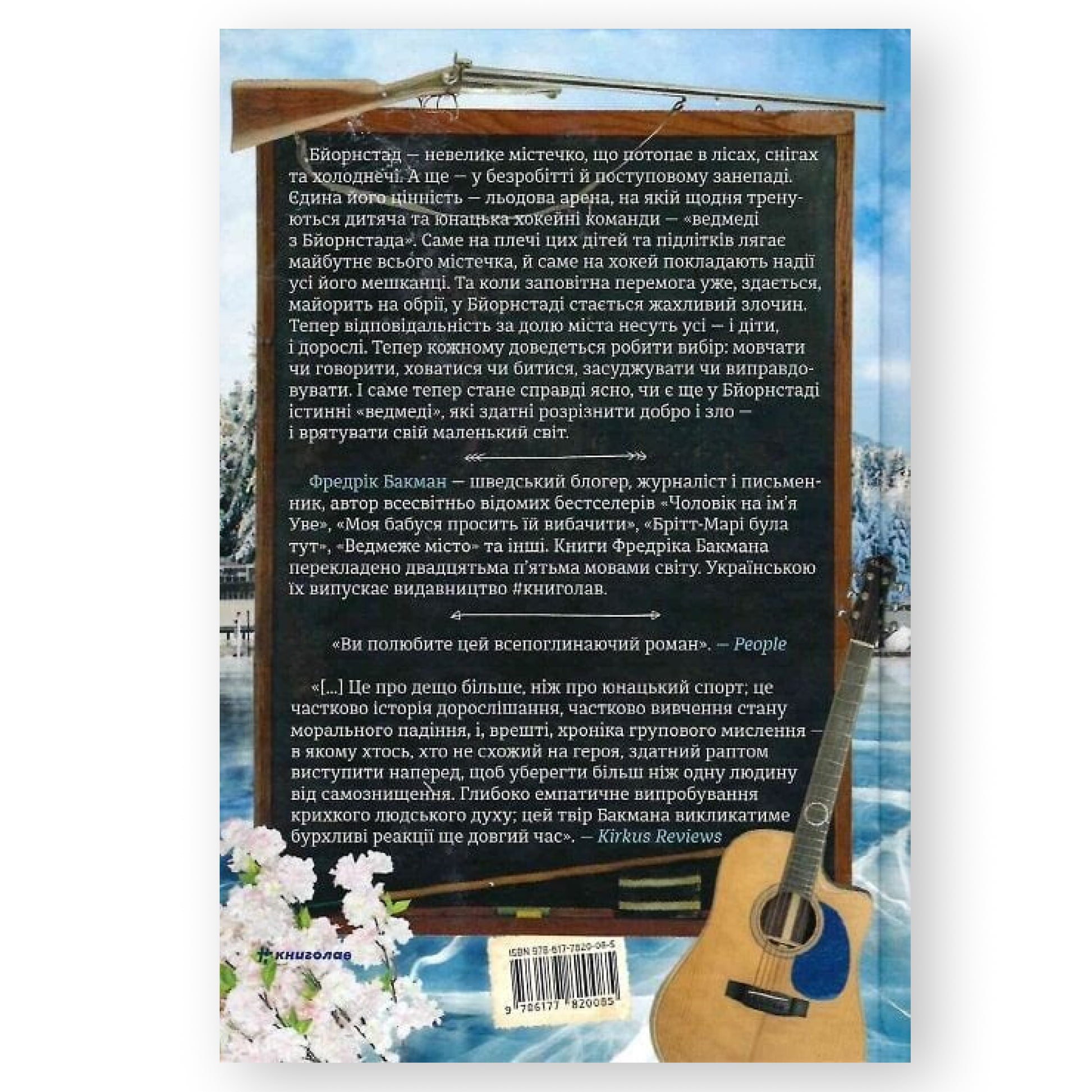 Ведмеже місто, автор Фредрік Бакман. Українські книги Нідерланди. Швидка доставка PostNL | DHL. Книгарня BoekUA