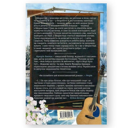 Ведмеже місто, автор Фредрік Бакман. Українські книги Нідерланди. Швидка доставка PostNL | DHL. Книгарня BoekUA