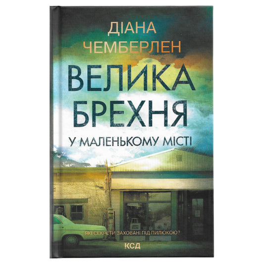 Велика брехня у маленькому місті, автор Діана Чемберлен. Книги українською в Нідерландах, Бельгії, Люксембурзі, Данії та інші країни Європи. Книгарня BoekUA