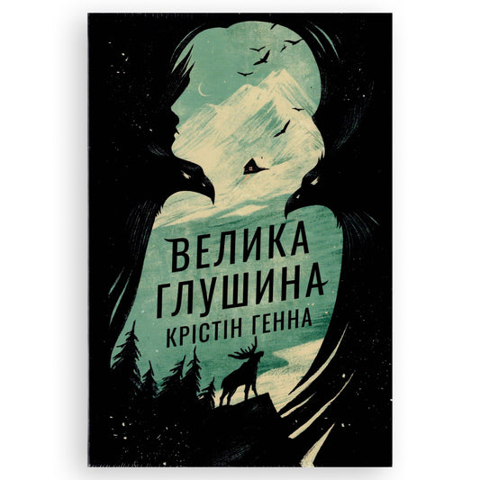 Велика глушина, автор Крістін Генна. Купити книгу українською в Нідерландах. Швидка доставка PostNL | DHL. Книгарня BoekUA