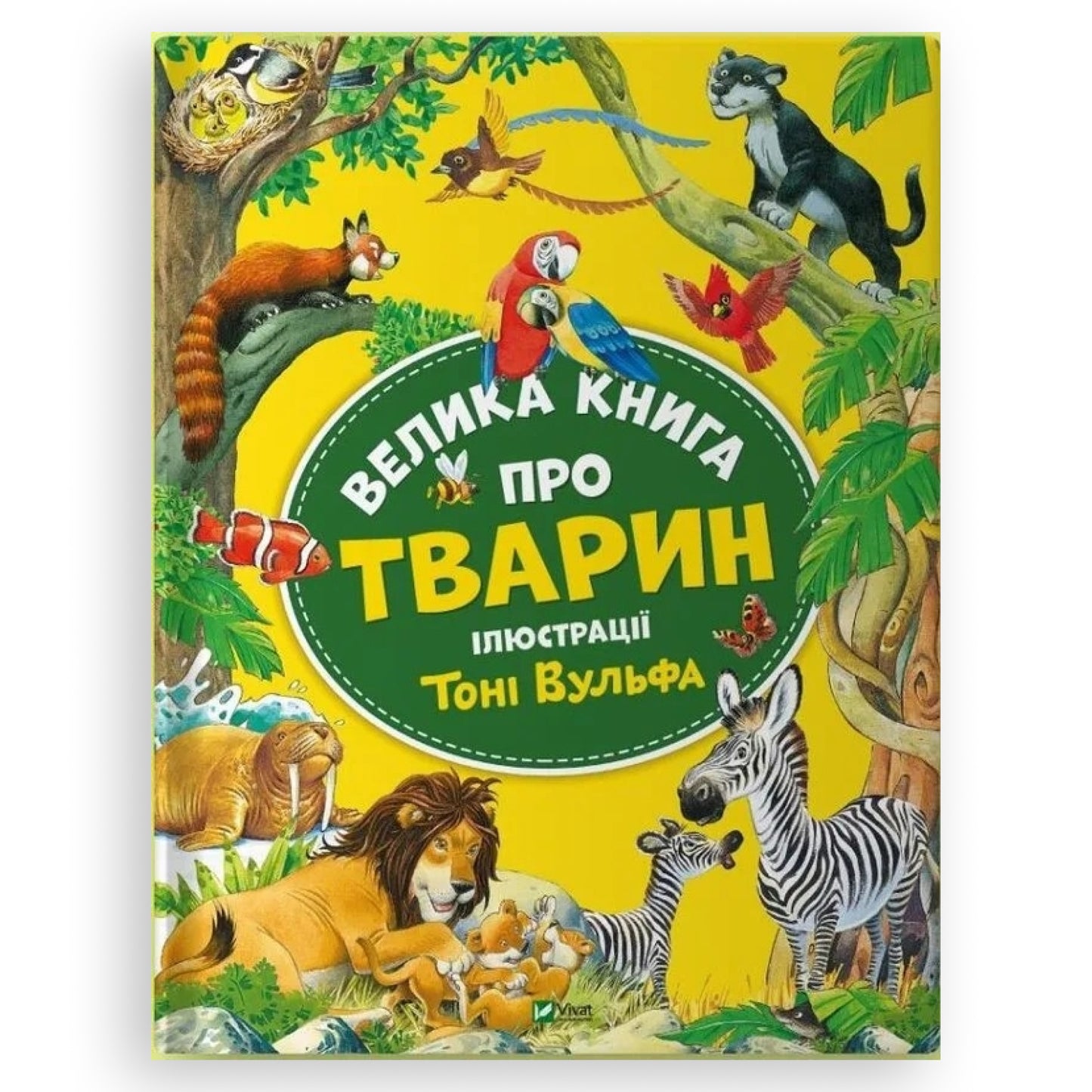 Велика книга про тварин, автор Анна Казаліс. Замовити дитячі українські книги з швидкою доставкою по Нідерландах. Книгарня BoekUA