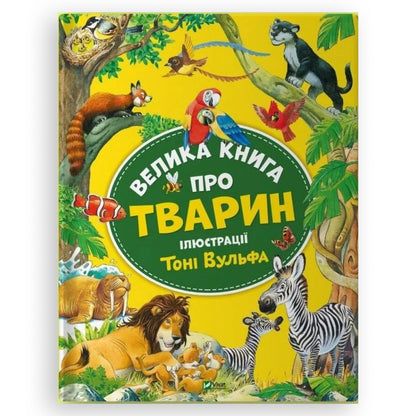 Велика книга про тварин, автор Анна Казаліс. Замовити дитячі українські книги з швидкою доставкою по Нідерландах. Книгарня BoekUA