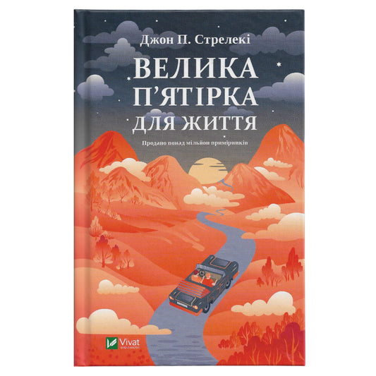 Велика п'ятірка для життя, автор Джон Стрелекі. Українські книги Нідерланди. Швидка доставка PostNL | DHL. Книгарня BoekUA