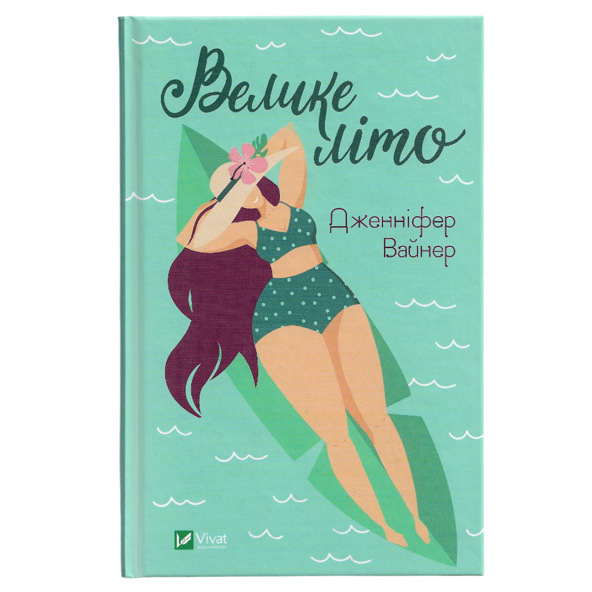 Велике літо, автор Дженніфер Вайнер. Купити книги в Нідерландах.