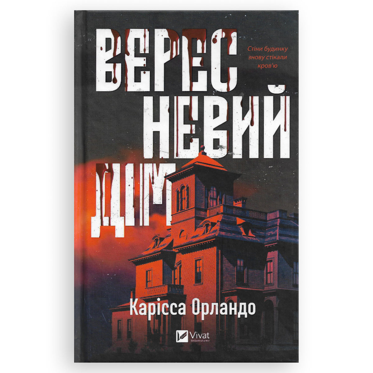 Вересневий дім, автор Карісса Орландо.  Інтернет-книгарня українських книг з доставкою по Нідерландах. Книгарня BoekUA