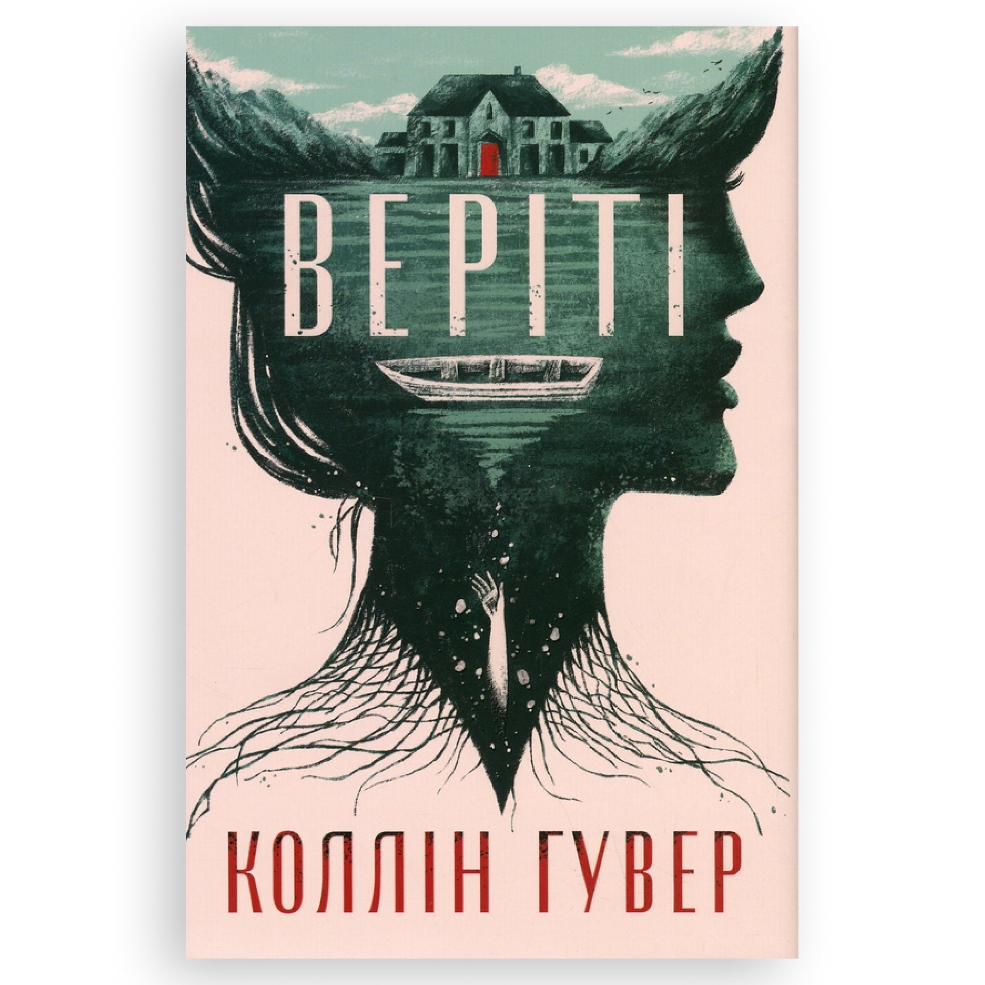 Веріті (ексклюзивне видання), автор Коллін Гувер. Книгарня BoekUA в Нідерландах та Бельгії.