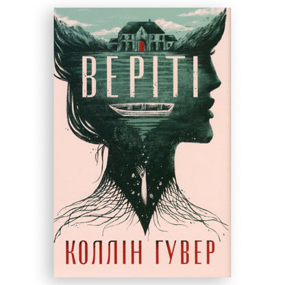 Веріті (ексклюзивне видання), автор Коллін Гувер. Книгарня BoekUA в Нідерландах та Бельгії.