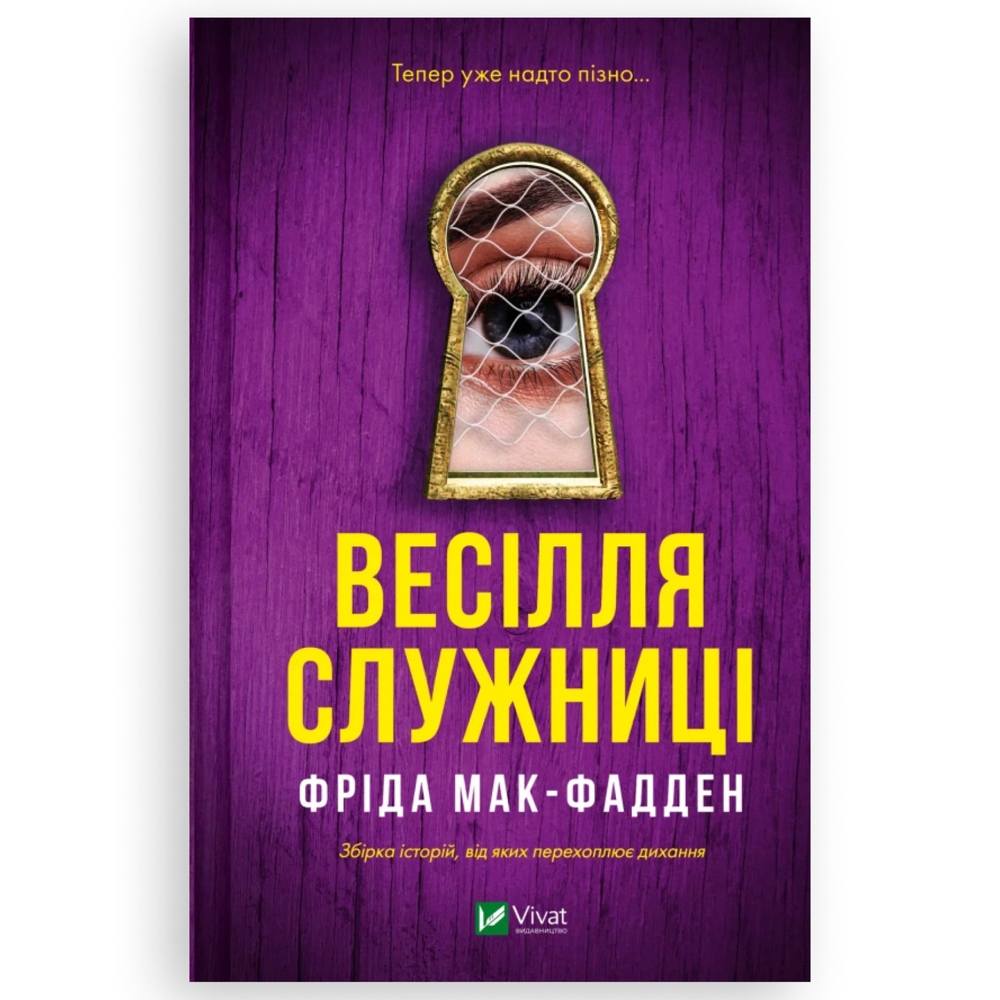 Весілля служниці, автор Фріда Мак-Фадден. Книгарня BoekUA в Нідерландах.