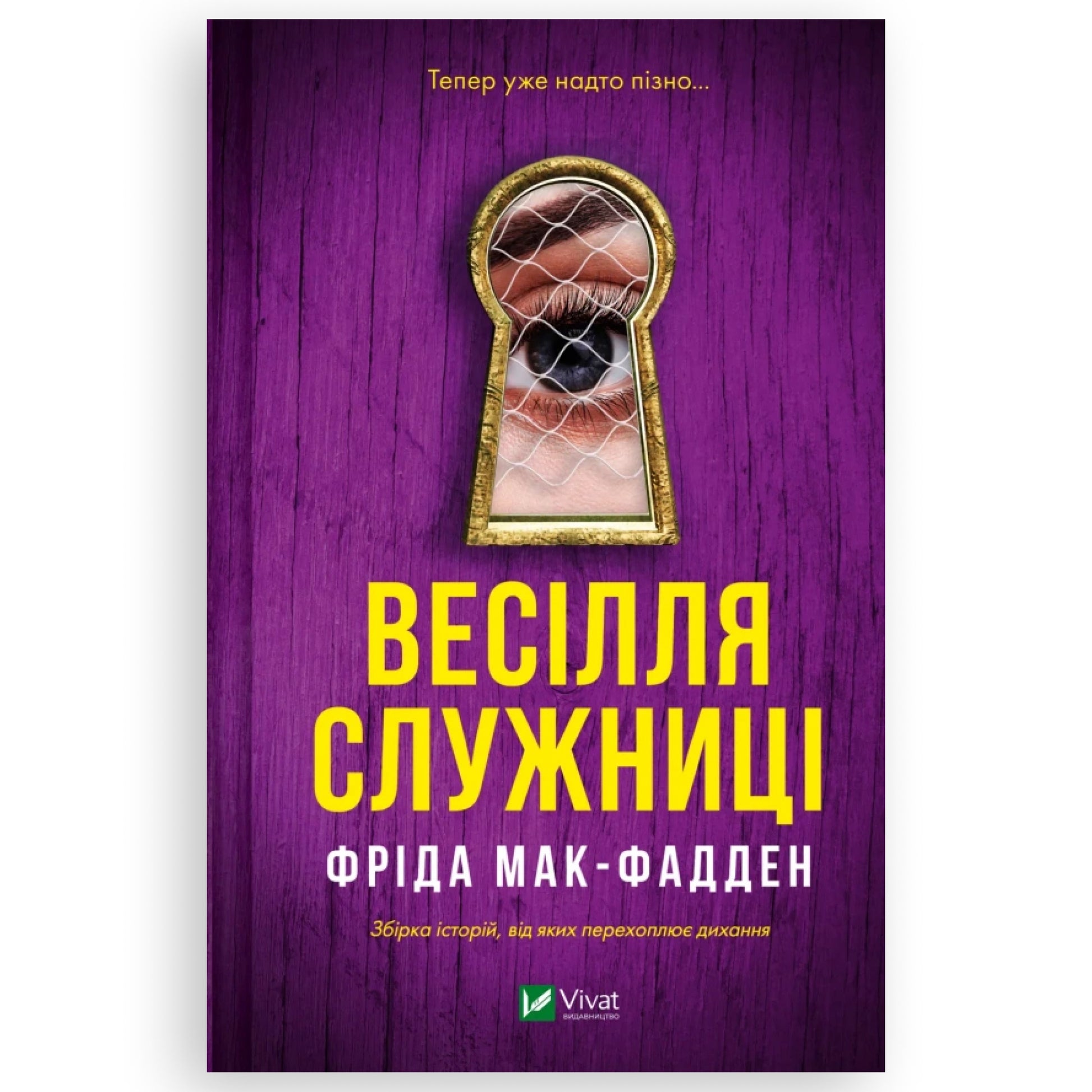 Весілля служниці, автор Фріда Мак-Фадден. Книгарня BoekUA в Нідерландах.