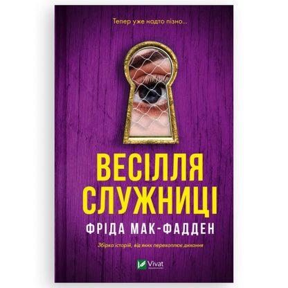 Весілля служниці, автор Фріда Мак-Фадден. Книгарня BoekUA в Нідерландах.