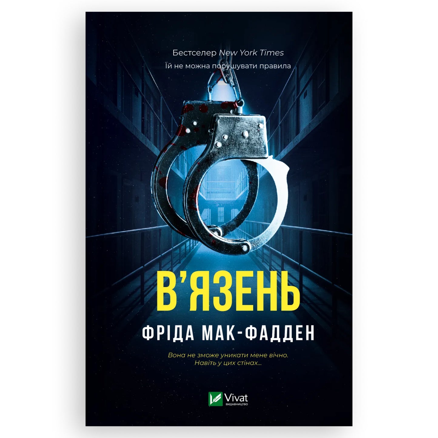 В'язень, автор Фріда Мак-Фадден. Замовити українські книги з швидкою доставкою по Нідерландах Амстердам, Роттердам, Гронінген. Книгарня BoekUA