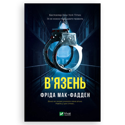 В'язень, автор Фріда Мак-Фадден. Замовити українські книги з швидкою доставкою по Нідерландах Амстердам, Роттердам, Гронінген. Книгарня BoekUA
