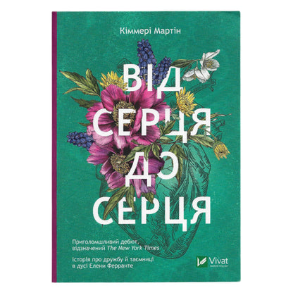 Від серця до серця, автор Мартін Кіммері.Книги українською мовою з доставкою по Європі: Нідерланди, Румунія, Італія, Іспанія, Словаччина. Книгарня BoekUA
