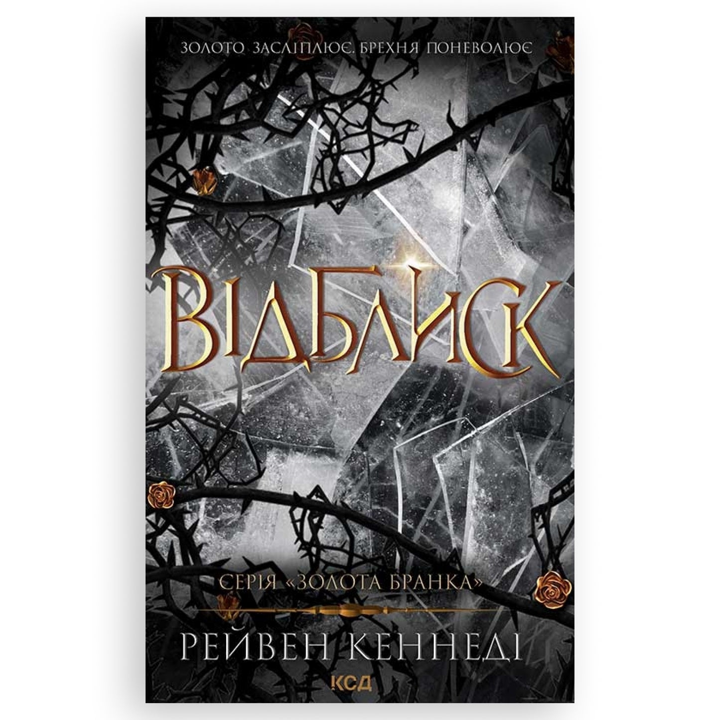 Відблиск (Золота бранка 2), автор Рейвен Кеннеді. Інтернет-книгарня в Нідерландах. Швидка доставка PostNL | DHL. Сучасна українська література за кордоном.